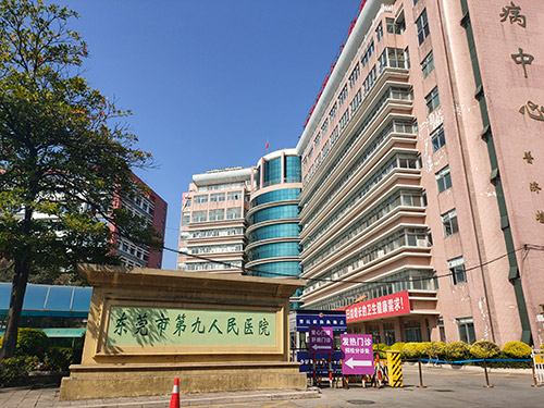 东莞市第九人民医院